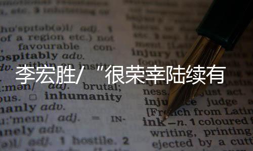 很荣幸陆续有三篇拙文上报