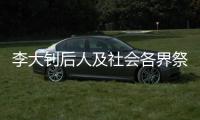 李大钊后人及社会各界祭英烈：追寻“青春中华”之理想和信仰