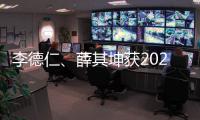 李德仁、薛其坤获2023年度国家最高科学技术奖