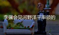 李强会见河野洋平率领的日本国际贸易促进协会访华团