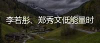 李若彤、郑秀文低能量时期的“处方”！停滞时不妨试试它