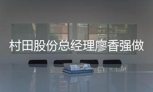 股份更深入、总经做客同时