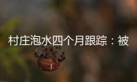 村庄泡水四个月跟踪：被淹房屋已全露出，排水隧洞正在挖掘