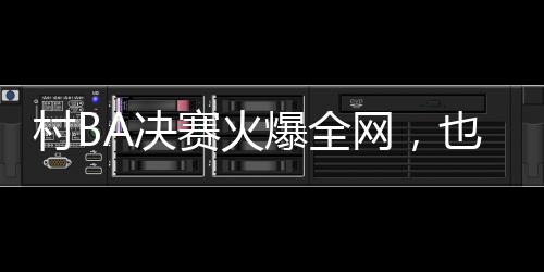 赛火特别像是爆全在看演唱会