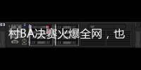 村BA决赛火爆全网，也复兴了苗舞、苗节与苗寨
