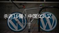 杀进16强！中国女乒又一21岁1米77新星崛起：外战连胜对决孙颖莎