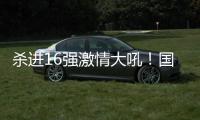 杀进16强激情大吼

！国乒又一22岁新星崛起：新版张继科造1