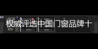权威评选中国门窗品牌十强 常度门窗实力登榜