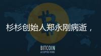 杉杉创始人郑永刚病逝，享年65岁