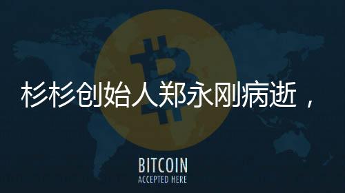 杉杉在郑永刚的人郑带领下
