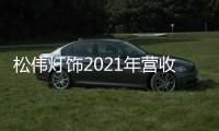 松伟灯饰2021年营收逆势增长60%，门店数突破千家