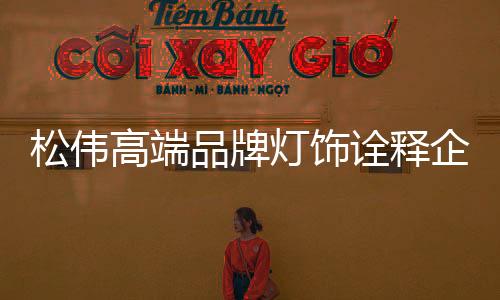 愉快的诠释企业生活