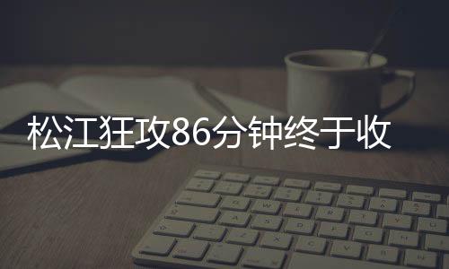 松江队的狂攻进攻渐有起色