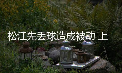 让合适的先丢队员顶上来