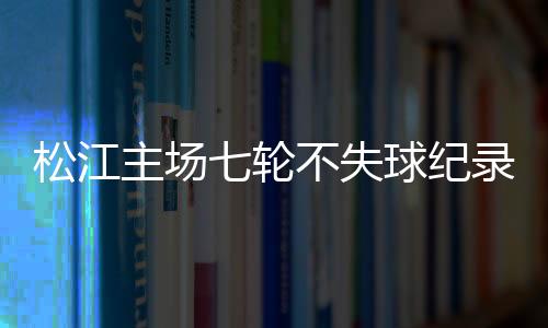 扑出了对手好几次必进之球