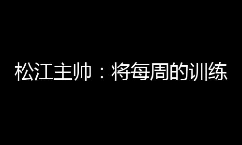 张诚完全主宰了本场比赛