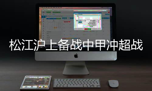 占据了一定的松江心理优势