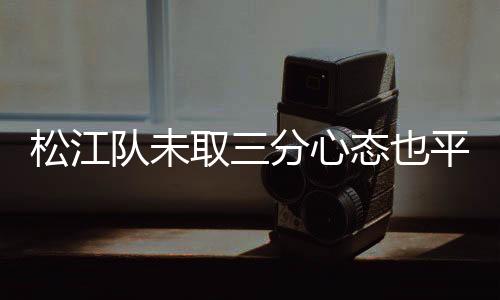我们的取分目标依然是保级