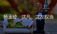 杨玉经�、沈凡
、沈左权当选宁夏十二届人大常委会副主任 王文宇当选宁夏十二届人大常委会秘书长