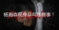 杨瀚森现身乒乓球赛事！入场淡定，为王楚钦挑边，多次出现同框
！