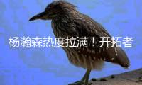 杨瀚森热度拉满！开拓者vlog给足待遇，与队友聊嗨，超20记者采访