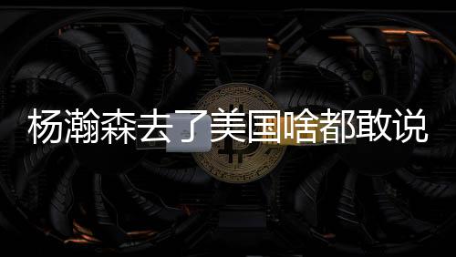 狠狠给了张明池胳膊一下