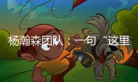 杨瀚森团队：一句“这里很文明”让各位媒体老师对CBA产生了浓厚的兴趣