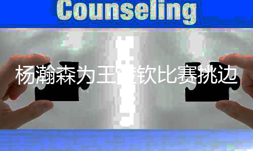 明天瀚森夏联首战也要加油呀