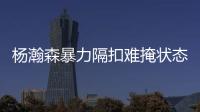 杨瀚森暴力隔扣难掩状态低迷
！中国男篮应该让他留美训练

！