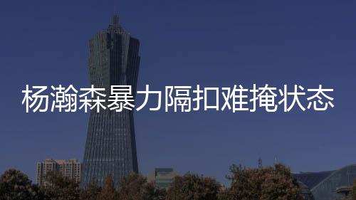 他赛后自己也腿上没劲