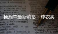杨瀚森最新消息
：球衣卖爆仓了，主帅赛后开小灶，底角三分5投5中
