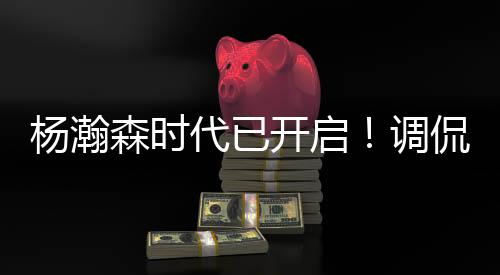 冒着被教练组骂死的分队风险