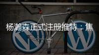 杨瀚森正式注册推特：焦虑个锤子字幅太有梗 已关注开拓者官号