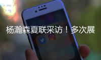 杨瀚森夏联采访！多次展高情商
，强调助力国家队，展望明天比赛
！