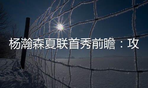 杨瀚森已经抵达拉斯维加斯