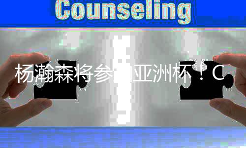现在杨瀚森也是当年打一样