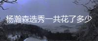 杨瀚森选秀一共花了多少钱？这笔钱谁来出	？答案出乎你的意料