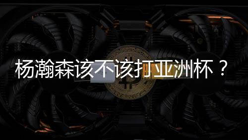打亚也许每场比赛十来分钟