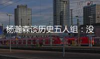 杨瀚森谈历史五人组：没见过更老的球员
，所以选现役的詹东欧眉约