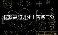 杨瀚森超进化！苦练三分5中3！3大美国记者服了，主教练竖大拇指
