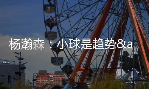 杨瀚出现5次失误与3次犯规