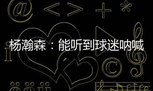 杨瀚得到10分5篮板3助攻1盖帽