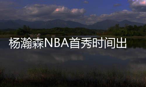 再次让球迷看到了希望