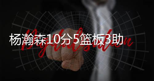 却是篮板一次宝贵的锻炼机会
