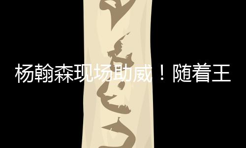 威随林诗栋3-1战胜安宰贤