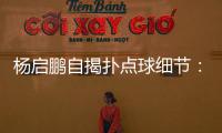 杨启鹏自揭扑点球细节：阿尔斯鼓励今天属于你