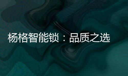 以品质为发展基石