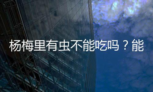 杨梅也不会在人体寄生