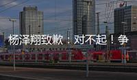 杨泽翔致歉：对不起！争议点球后难以释怀�，作为亲历者比谁都愧疚