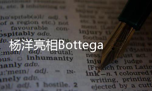 杨洋此刻用时装私语